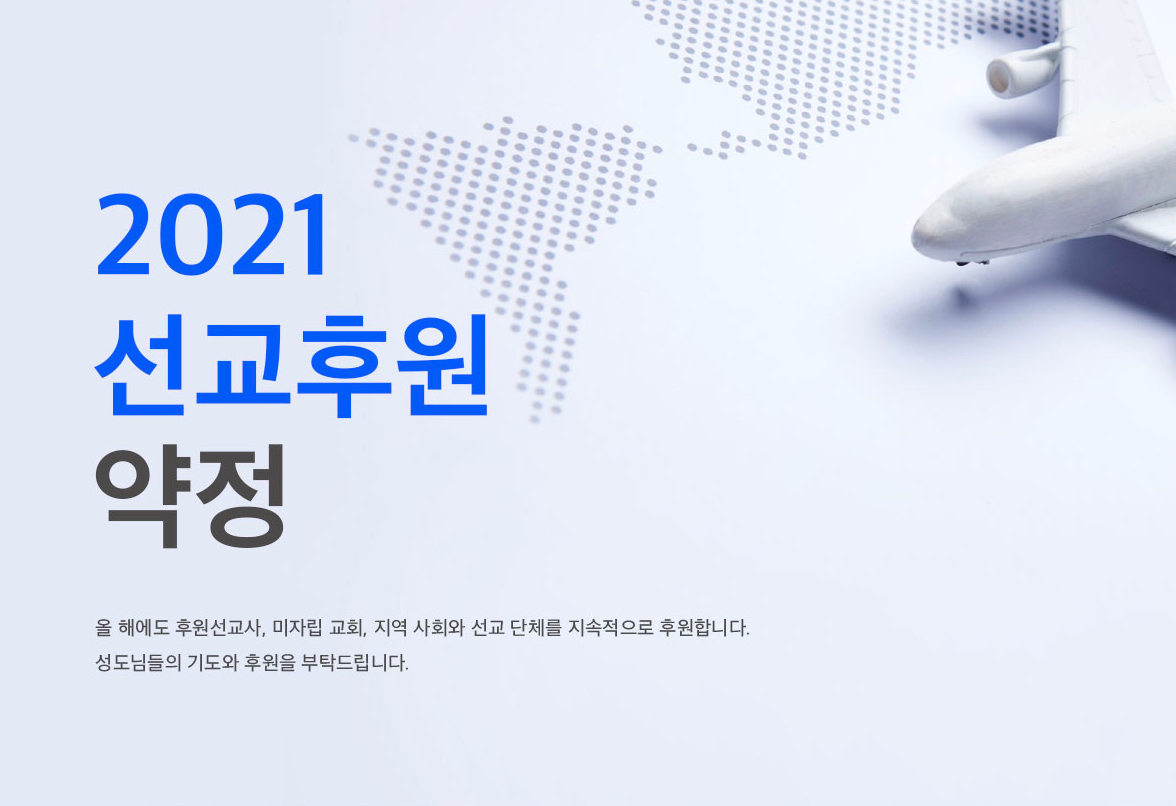 2021_선교후원약정