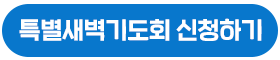 특새신청하기버튼